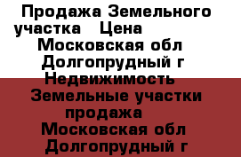 Продажа Земельного участка › Цена ­ 500 000 - Московская обл., Долгопрудный г. Недвижимость » Земельные участки продажа   . Московская обл.,Долгопрудный г.